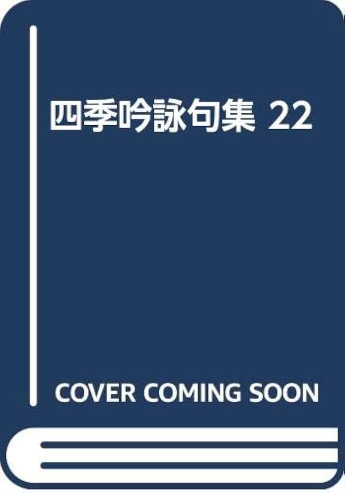 【中古】 四季吟詠句集 ２２/東京四季出版/東京四季出版 中古】 四季吟詠句集 22 / 東京四季出版 / 東京四季出版（2025年