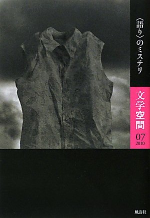 文学空間〈07(2010)〉“語り”のミステリ