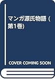 マンガ源氏物語 1 (マンガ日本の古典 14)