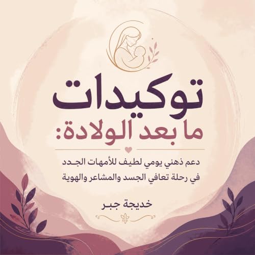 『توكيدات ما بعد الولادة: دعم ذهني يومي لطيف للأمهات الجدد في رحلة تعافي الجسد والمشاعر والهوية』のカバーアート