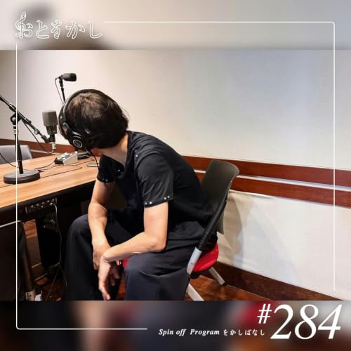 🎙️2026/09/11 [fri] おとをかし＠Spin Off #284🎙️