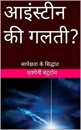 आइंस्टीन की गलती?: सापेक्षता के सिद्धांत (hindi. आधुनिक भौतिकी की समस्याएँ. आइंस्टीन की गलतियाँ.) (Hindi Edition)