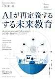 AIが再定義する未来教育: Autonomous Education