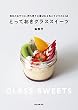セール中のKindle本8:とっておきグラススイーツ:毎日のおやつに、持ち寄りに喜ばれる色とりどりの64点