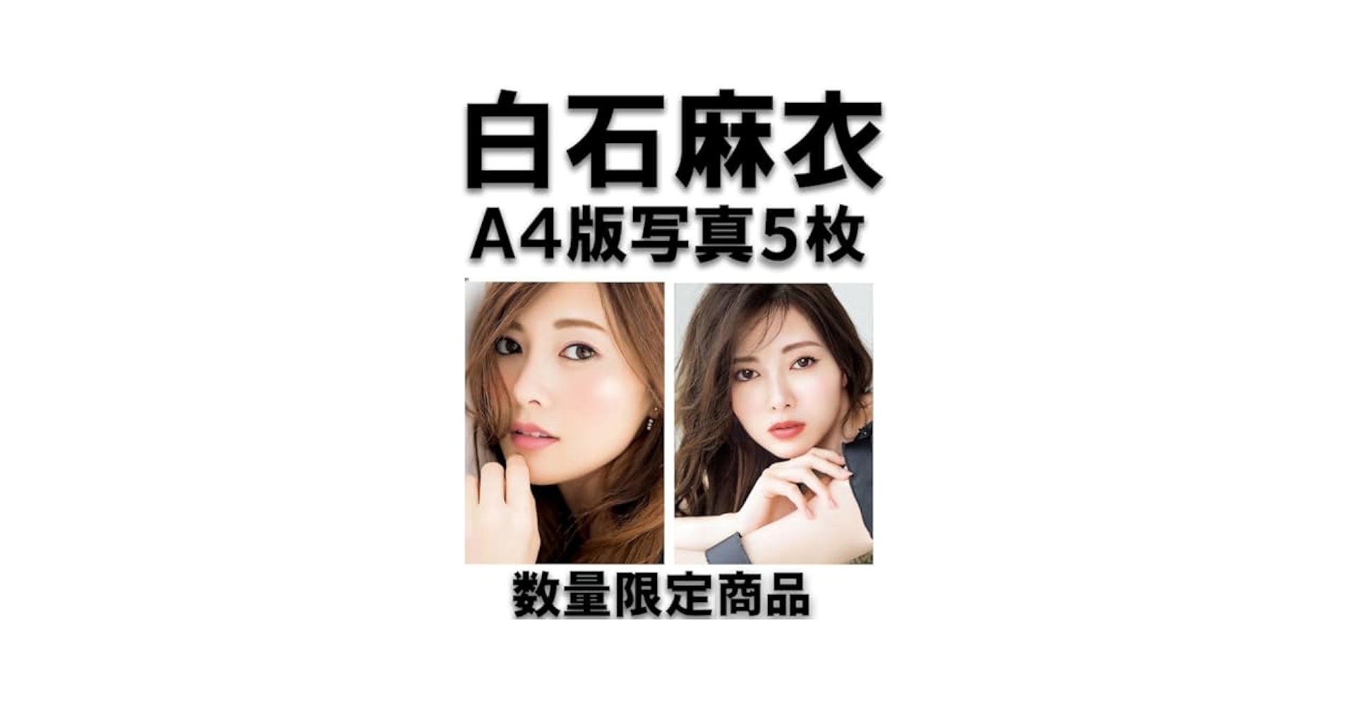 【乃木坂46プレミアム品】【送料無料】【極美品】【超激レア　白石麻衣　シール付】 乃木坂46プレミアム品】【送料無料】【極美品】【超激レア白石