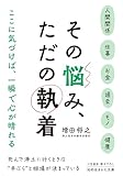 その悩み、ただの執着 (知的生きかた文庫)