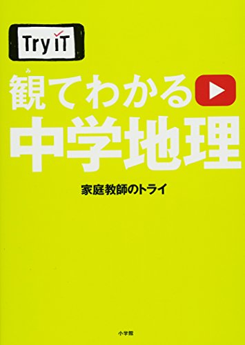 スマホ 無料電子書籍 Try IT(トライイット) 観てわかる 中学地理 バイ