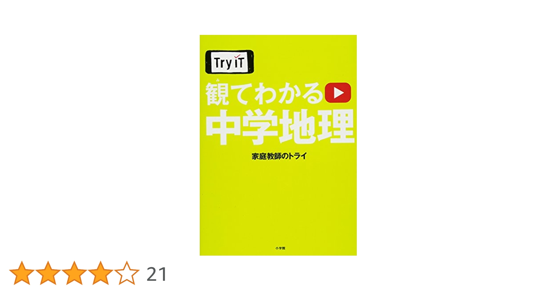 Try IT観てわかる5点セット　中学地理、中学1.2数学、中学1.2理科 Try IT(トライイット) 観てわかる 中学地理 | 家庭教師のトライ