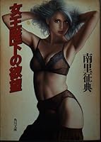 Desire of Her Majesty (Kadokawa Bunko) (1995) ISBN: 4041840104 [Japanese Import] 4041840104 Book Cover