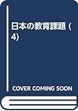 日本の教育課題 (4)