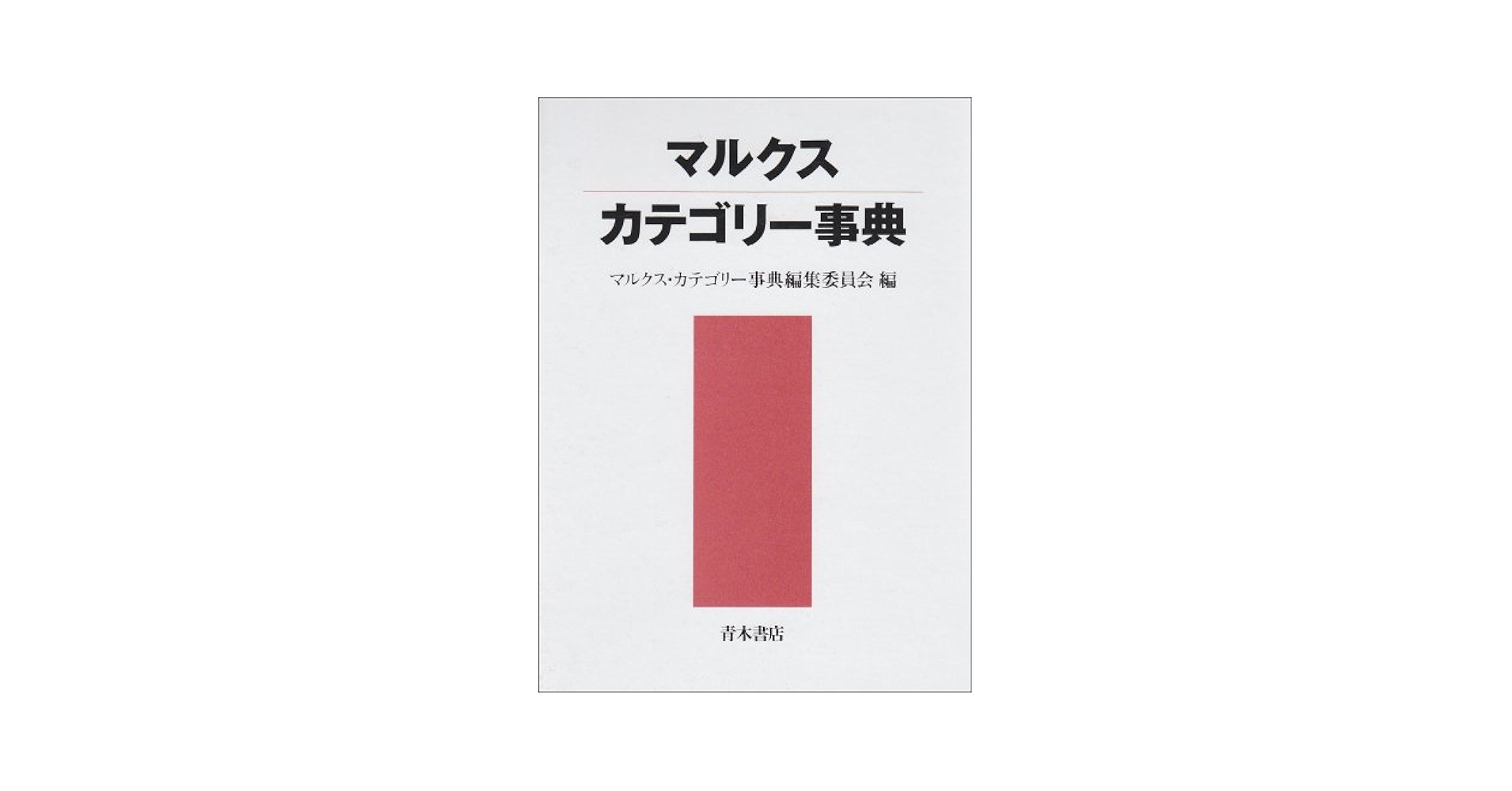 新マルクス学事典, マルクス・カテゴリー事典 セット 弘文堂