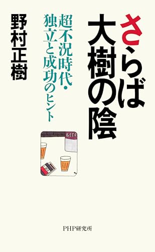 さらば大樹の陰 超不況時代・独立と成功のヒント