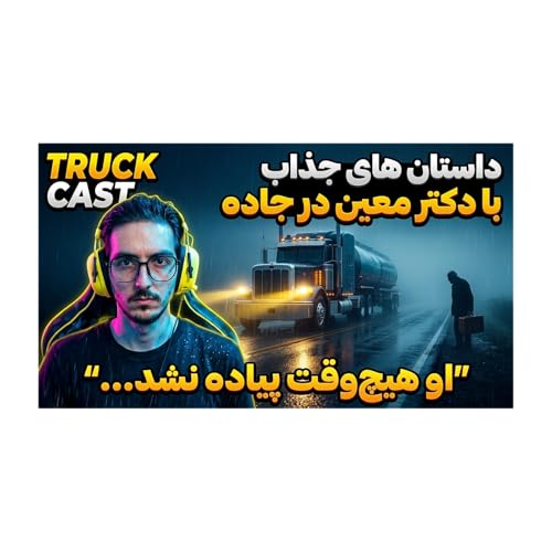 او هیچ&zwnj;وقت پیاده نشد&hellip; | داستان های شنیدنی من