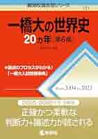 一橋大学　1981年版　赤本　教学社 一橋大学 1981年版 赤本 教学社 一橋大学（前期日程）｜「赤本
