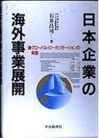 Nihon kigyō no kaigai jigyō tenkai: Gurōbaru rōkarizēshon no jittai 4502614130 Book Cover