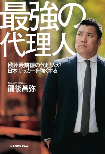 最強の代理人 欧州最前線の代理人が日本サッカーを強くする
