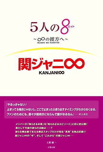 無料電子書籍 おすすめ 5人の8(エイト)~∞の彼方へ~ 関ジャニ∞ バイ