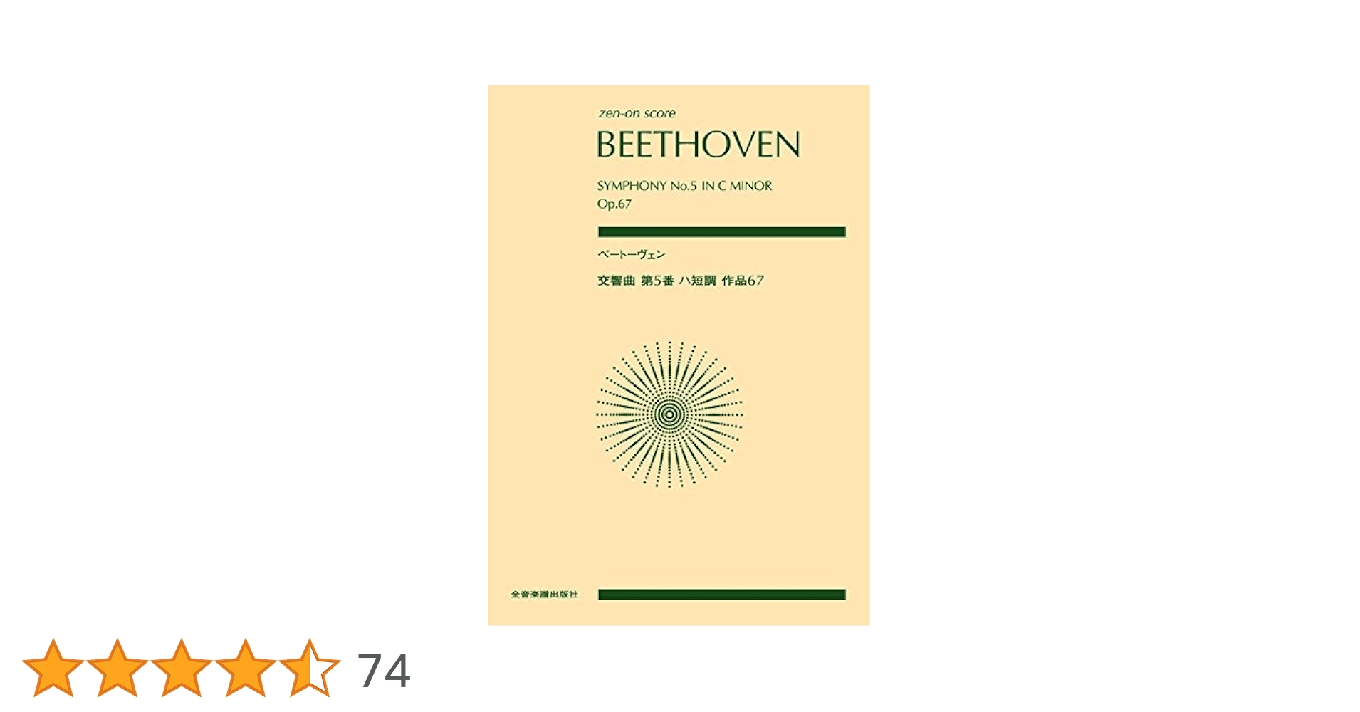 ベートーヴェン 交響曲第5番ハ短調作品67 (zen-on score