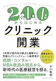 200万円からはじめるクリニック開業