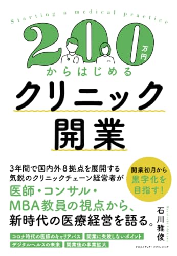 200万円からはじめるクリニック開業