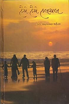Hardcover Haiye Haiye Halchal (Gujarati Edition) [Gujarati] Book