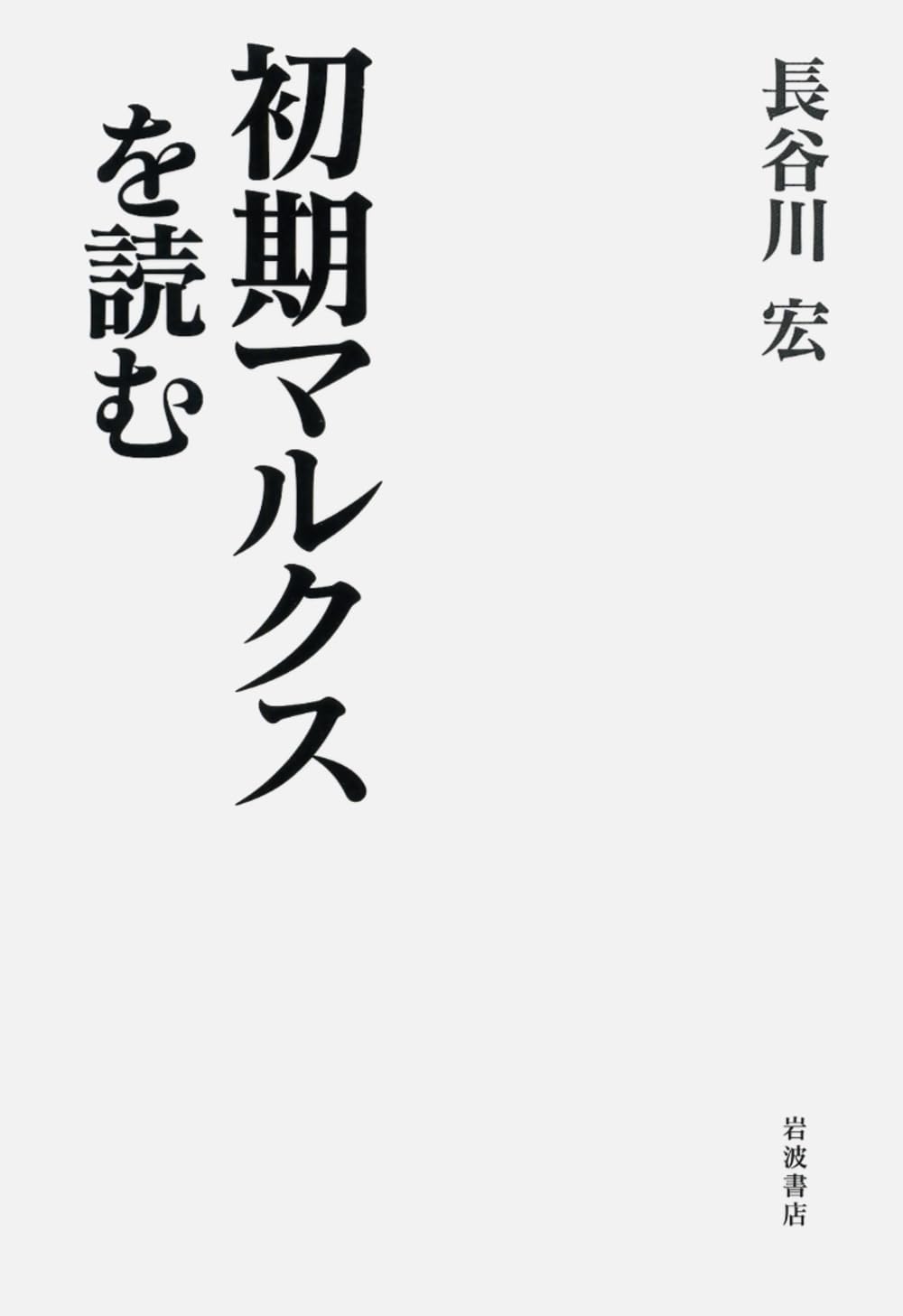 新マルクス学事典 新マルクス学事典 | 的場 昭弘 |本 | 通販 | Amazon