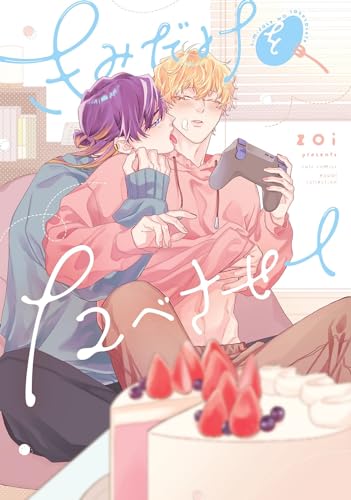 きみだけをたべさせて (カルトコミックス equal collection)