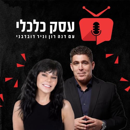 『עסק כלכלי עם דנה רון וניר דובדבני』のカバーアート
