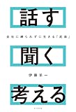 会社に縛られずに生きる「武器」 話す 聞く ...