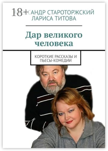 Дар великого человека: Короткие рассказы и пьесы-комедии (Russian Edition)