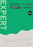 画像処理エンジニア検定エキスパート公式問題集 [第五版]