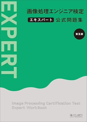 画像処理エンジニア検定エキスパート公式問題集 [第五版]