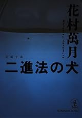 二進法の犬 (光文社文庫)