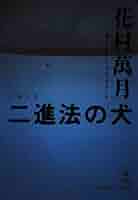 Amazon.co.jp: 二進法の犬 (光文社文庫) eBook : 花村 萬月: Kindleストア 