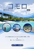 コモロ 旅行ガイド 2026