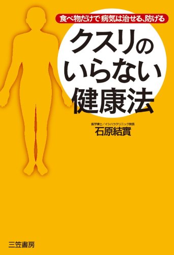 クスリのいらない健康法 三笠書房 電子書籍