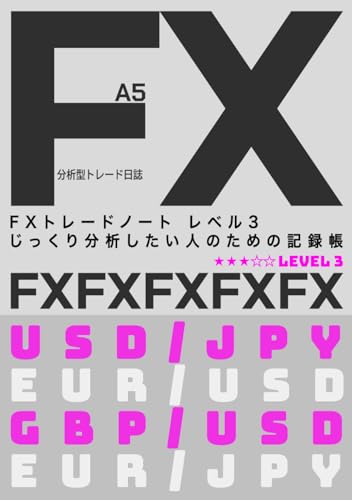 FXトレードノート レベル3 じっくり分析したい人のための記録帳 ホワイト: 分析型トレード日誌 (Japanese Edition)