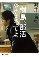 桐島、部活やめるってよ (集英社文庫) (Japanese Edition) 4087468178 Book Cover