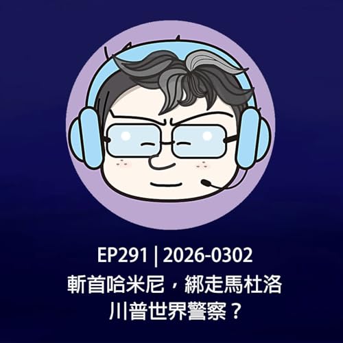 EP291 | 2026-0302 斬首哈米尼，綁走馬杜洛，川普世界警察？