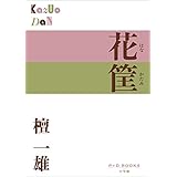 P+D BOOKS　花筐（はなかたみ）