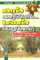 Maram Valarppom … Panam Peruvom 8184761120 Book Cover