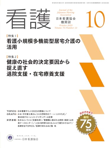 日本看護協会機関誌 看護 2023年10月号【特集1 看護小規模多機能型居宅介護の活用】