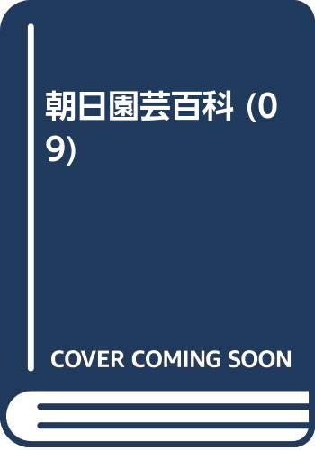 朝日園芸百科 9 /朝日新聞出版