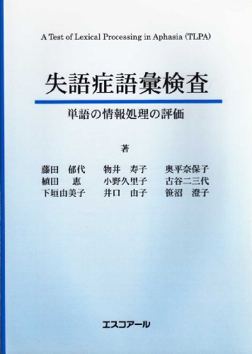 失語症語彙検査マニュアル―単語の情報処理の評価