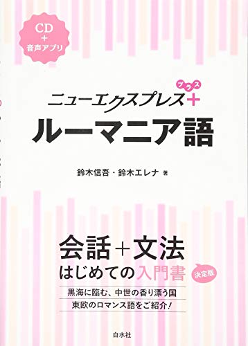 ニューエクスプレスプラス ルーマニア語《CD付》