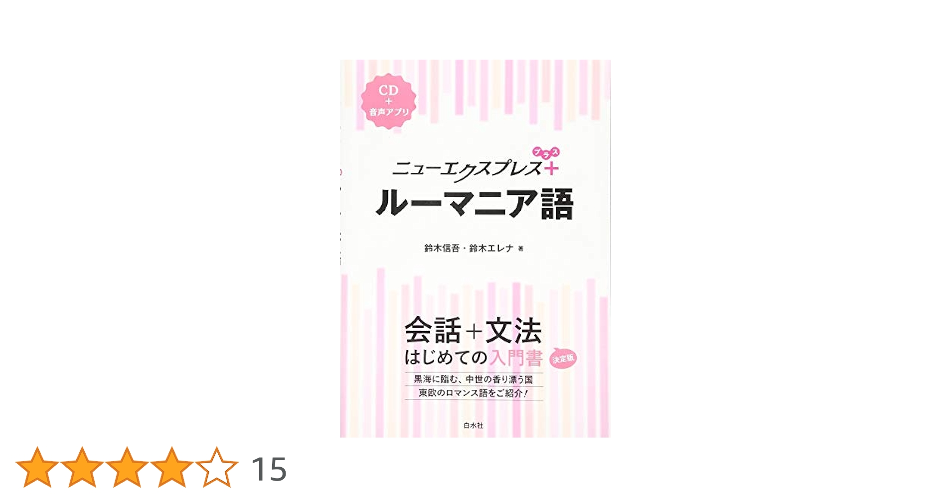 【中古本】ルーマニア語辞典 ルーマニア語辞典(直野敦 著) / 古本、中古本、古書籍の通販は