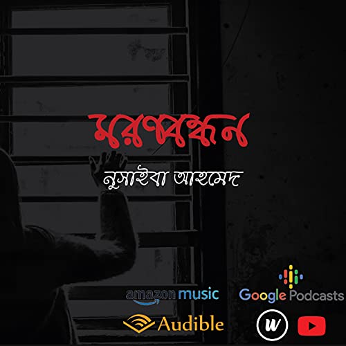 মরণবন্ধন।অনুকথন।Nusyba Ahmed।Romantic Poem