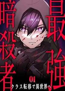 最強暗殺者、クラス転移で異世界へ【コミック】 （1）