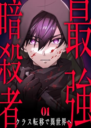 最強暗殺者、クラス転移で異世界へ【コミック】 （1） 書影