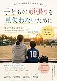 結果も、成長も、大切にしたい: -スポーツを頑張る子どもを支える親へ- スポーツをする子ども